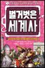 벌거벗은 세계사 05권 : 마리 앙투아네트와 나폴레옹의 대격변