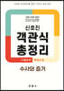 2023 신호진 객관식 총정리 수사와 증거