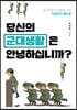당신의 군대생활은 안녕하십니까?