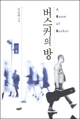 버스커의 방