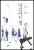 버스커의 방