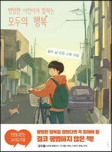 평범한 어린이가 말하는 모두의 행복