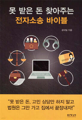 못 받은 돈 찾아주는 전자소송 바이블