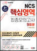 2023 최신증보판 NCS 핵심영역 최종모의고사 9회분+무료NCS특강