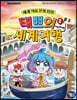 태쁘의 세계 여행 2 : 이탈리아 편