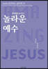 놀라운 예수