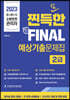 2023 챕스랜드 소방안전관리자2급 찐득한 예상 기출문제집