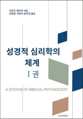 성경적 심리학의 체계 1