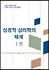 성경적 심리학의 체계 1