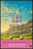 길 잃은 자들이 떠도는 곳