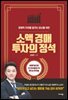소액 경매 투자의 정석