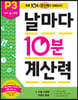 날마다 10분 계산력 P3
