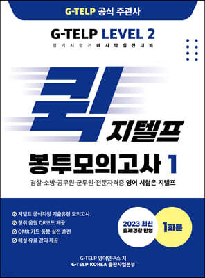 퀵 지텔프 봉투모의고사 1