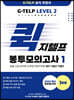 퀵 지텔프 봉투모의고사 1