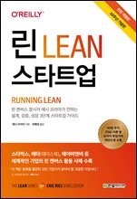 린 스타트업 (10주년 기념, 전면 개정판)