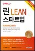 린 스타트업 (10주년 기념, 전면 개정판)