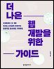 더 나은 웹 개발을 위한 가이드