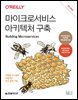 마이크로서비스 아키텍처 구축