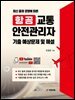 항공교통안전관리자 기출 예상문제 및 해설