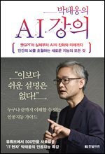 박태웅의 AI 강의