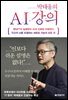 박태웅의 AI 강의