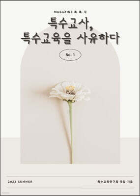 특수교사, 특수교육을 사유하다 1