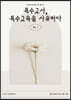 특수교사, 특수교육을 사유하다 1