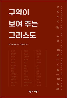 구약이 보여 주는 그리스도