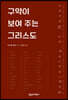 구약이 보여 주는 그리스도