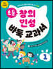 초등 창의 인성 바둑 교과서 1