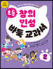 초등 창의 인성 바둑 교과서 2