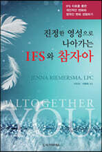 진정한 영성으로 나아가는 IFS와 참자아