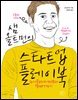 샘 올트먼의 스타트업 플레이북