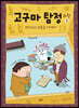 고구마 탐정 : 과학 3