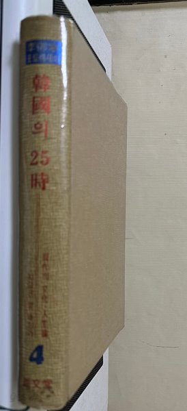 한국의 25시 -이어형 포토에세이-지금은 몇시인가