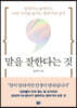말을 잘한다는 것