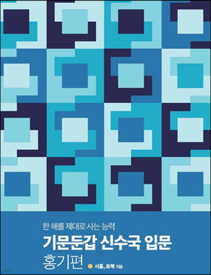 기문둔갑 신수국 입문 홍기편