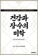 건강과 장수의 미학