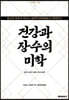 건강과 장수의 미학