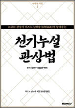 천기누설 관상법