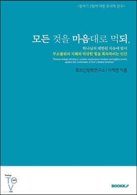 모든 것을 마음대로 먹되,