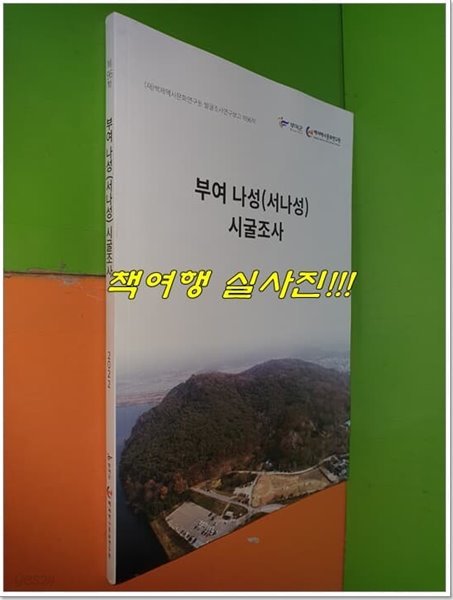 부여 나성(서나성) 시굴조사