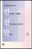 인공지능 시대에 천만 새로운 일자리 만들기