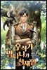 후작가 망나니가 천재임 08권