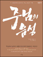 주님의 음성 (큰글씨 책)