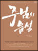 주님의 음성 (큰글씨 책)