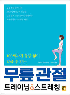 100세까지 통증 없이 걸을 수 있는 무릎 관절 트레이닝 & 스트레칭
