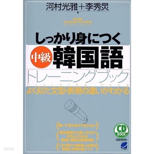 しっかり身につく中級韓?語トレ?ニングブック (CD book)