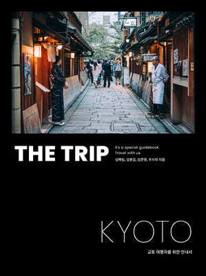 더 트립 교토 : THE TRIP KYOTO 