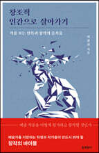 창조적 인간으로 살아가기